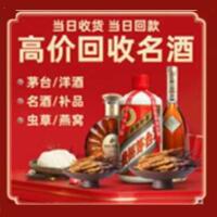 唐山丰润区烟酒回收:茅台酒,酒瓶,洋酒,名酒,冬虫夏草,老酒,唐山丰润区跃国烟酒经营部