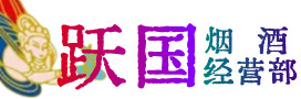 唐山丰润区烟酒回收:茅台酒,酒瓶,洋酒,名酒,冬虫夏草,老酒,唐山丰润区跃国烟酒经营部