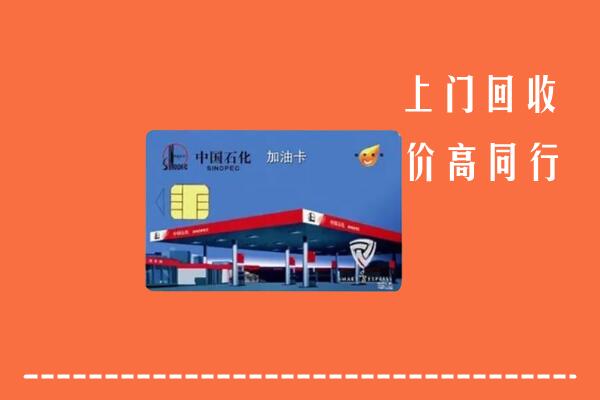 高价求购：唐山丰润区回收加油卡